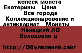 20 копеек монета Екатерины › Цена ­ 5 700 - Все города Коллекционирование и антиквариат » Монеты   . Ненецкий АО,Волоковая д.